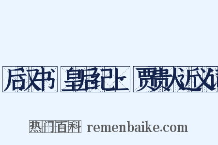 后汉书·皇后纪上·贾贵人近义词是什么意思的图片